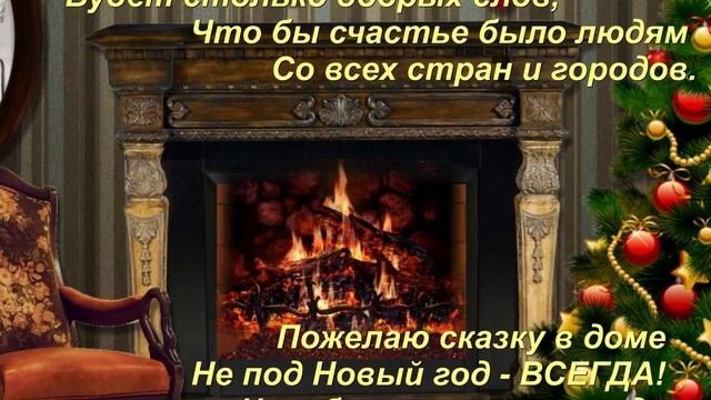 Новогоднее поздравление в стихах смотреть онлайн