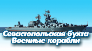 Севастополь. Военные корабли.