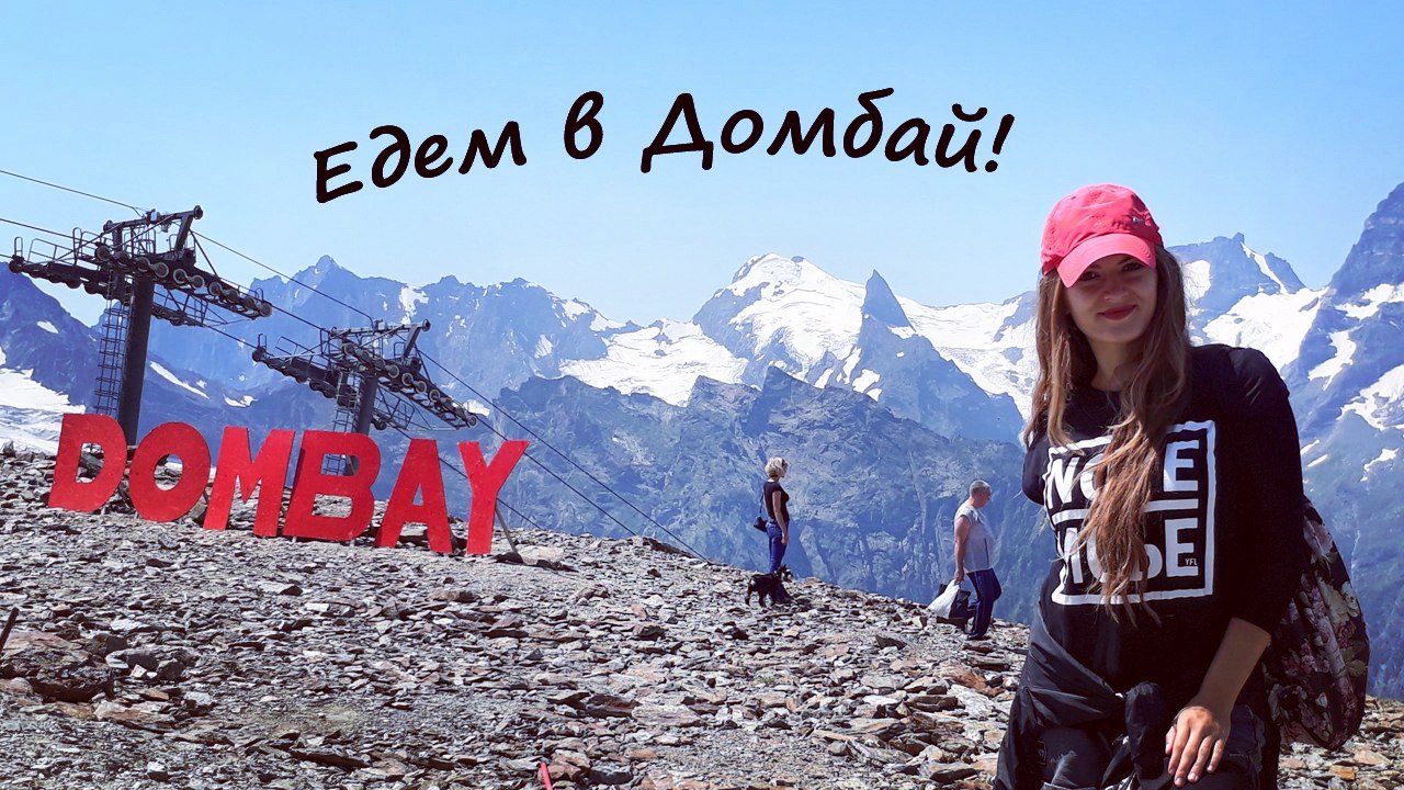 ДОМБАЙ! Советы и обзор экскурсии из Краснодара, Анапы, Новороссийска смотреть онлайн