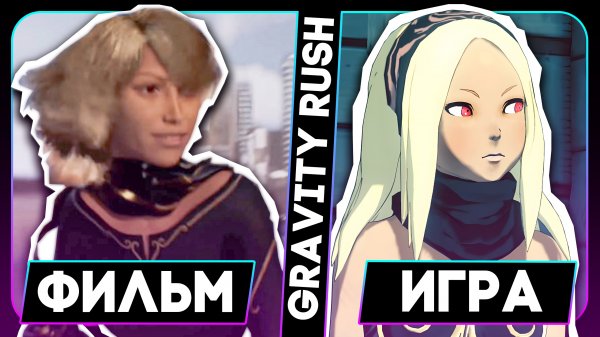 SONY, ЧТО ВЫ ТВОРИТЕ С GRAVITY RUSH?! | Gravity Rush Фильм #gravityrush2 #sony #аниме
