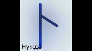Славянские руны. Значение