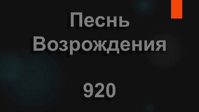 №920 Истомилась душа В этом мире греха | Песнь Возрождения смотреть онлайн