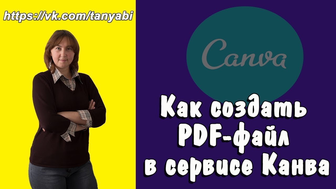 Как создать PDF файл в сервисе Canva.mp4 смотреть онлайн