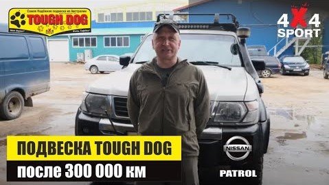 Подвеска Tough Dog на Nissan Patrol Y61 после 300 тысяч километров, лифт 2 дюйма. Отзыв смотреть онлайн