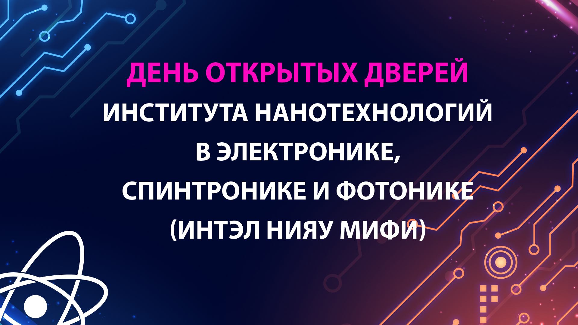 День открытых дверей Института нанотехнологий в электронике, спинтронике и фотонике НИЯУ МИФИ
