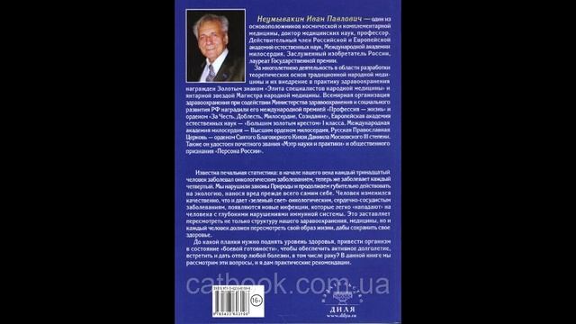 И.П Неумывакин. Как вылечить гипертонию, варикозное расширение вен, болезни сердца смотреть онлайн