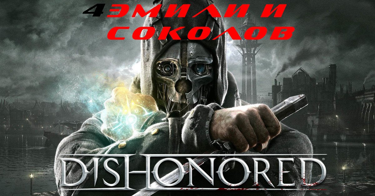 Прохождение Dishonored. Часть 4: Эмили и Соколов