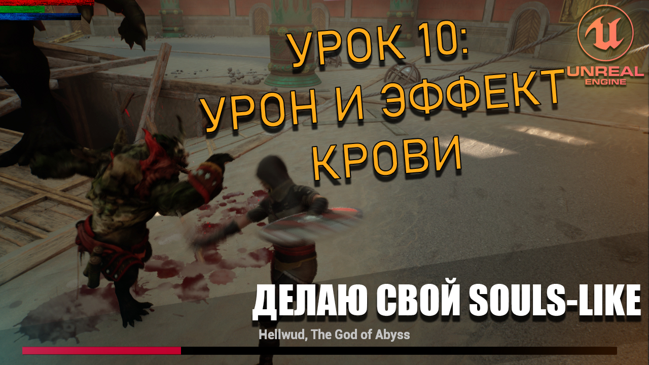 Делаю СВОЮ SOULS-LIKE ИГРУ в Unreal Engine 5. Часть 10: Урон и Эффект Крови смотреть онлайн