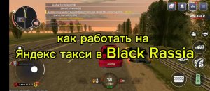 Работа таксиста в Black Rassia