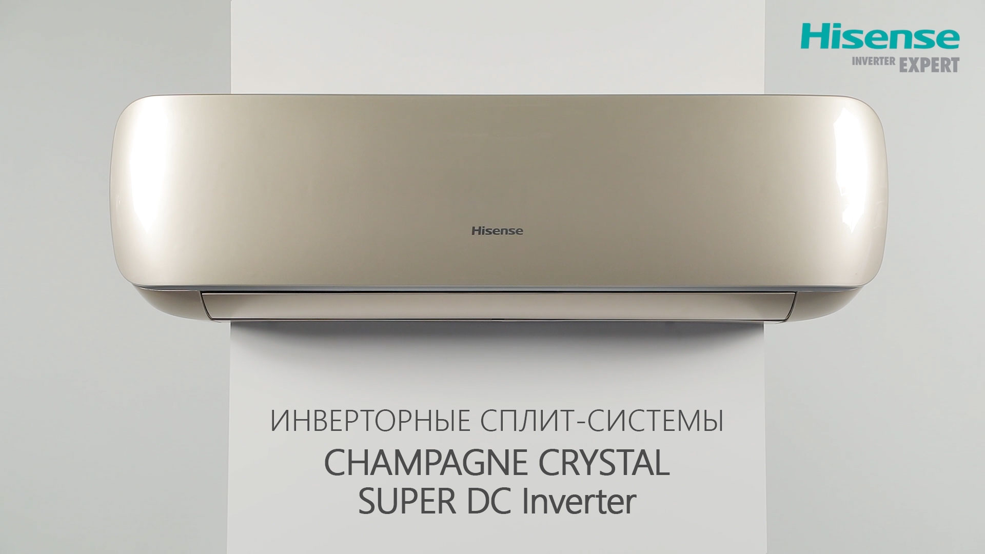 Инверторные кондиционеры HISENSE CHAMPAGNE CRYSTAL SUPER DC Inverter | Cплит-системы Шампань Кристал смотреть онлайн
