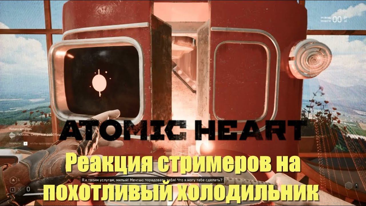 Реакция стримеров на похотливый холодильник Элеонору в Atomic Heart смотреть онлайн