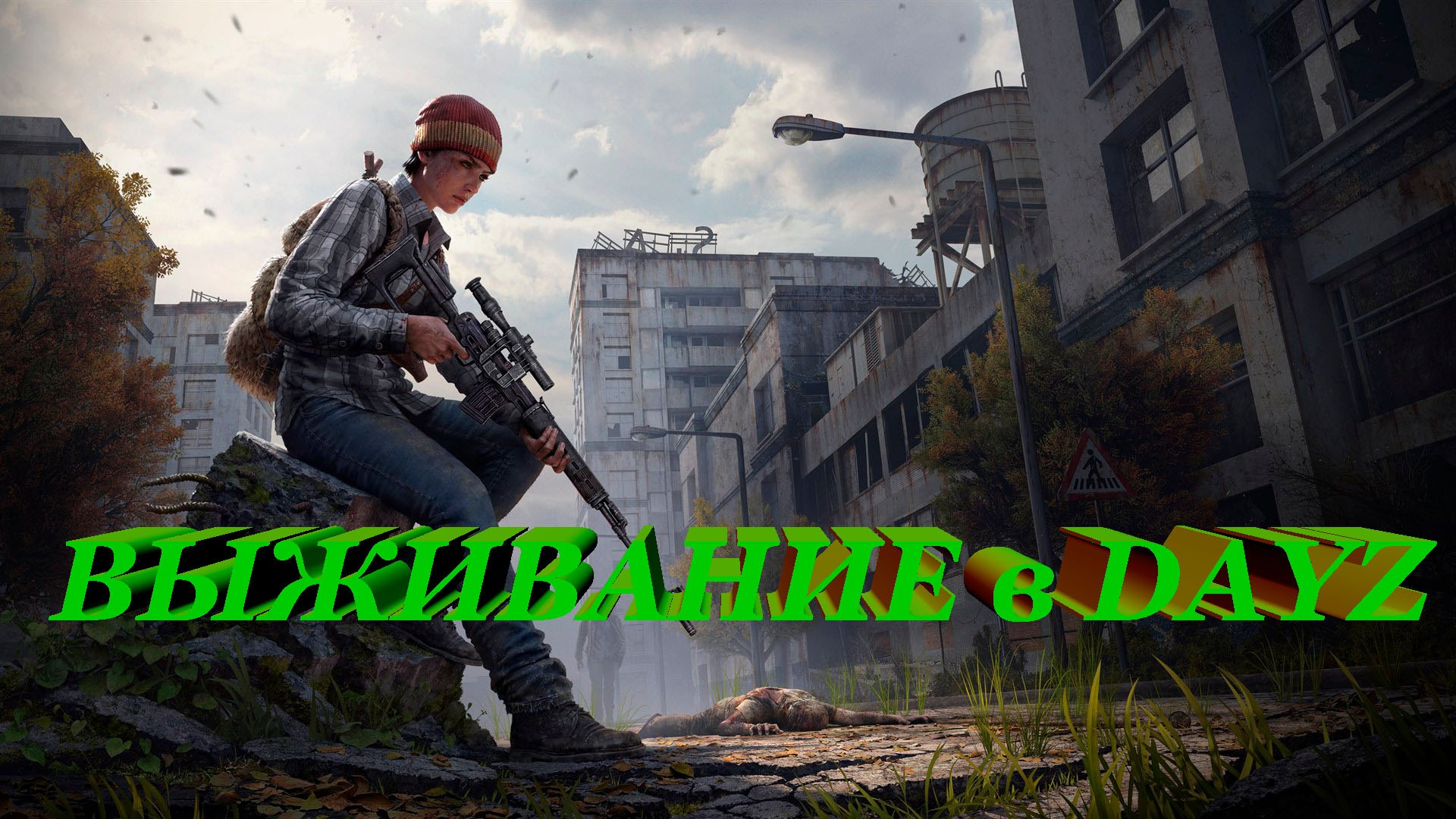 Продолжаю выживать в DayZ смотреть онлайн