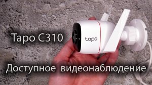 Обзор TP-Link Tapo C310 – ВСЕПОГОДНАЯ охранная камера