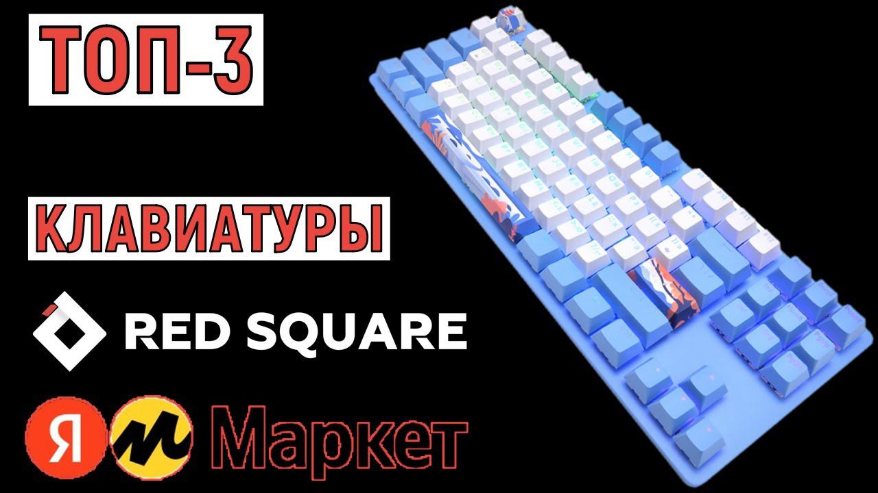 ТОП-3 клавиатуры Red Square. Рейтинг лучших смотреть онлайн