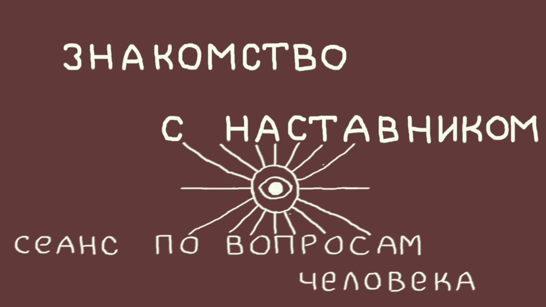 СЕАНС ПО ЗАПРОСУ ЧЕЛОВЕКА.