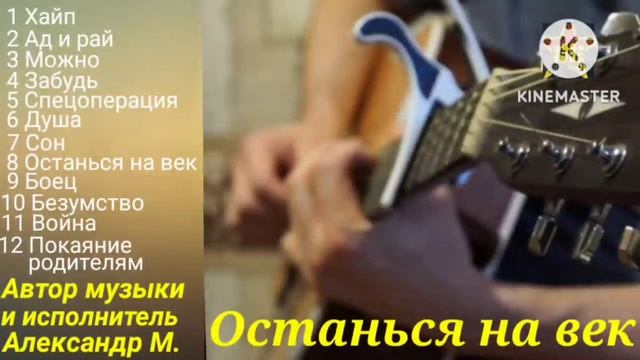 Александр М. альбом "Останься на век" 2022г. Музыка собственного сочинения. смотреть онлайн