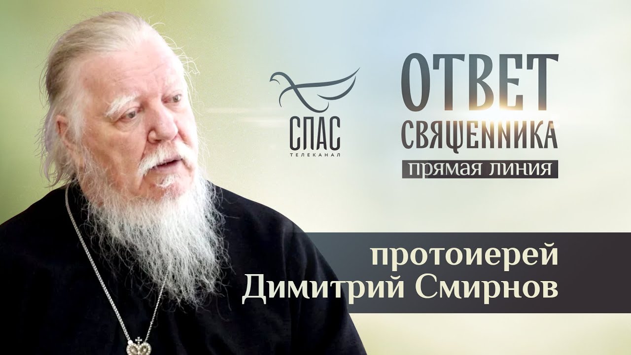 ОТВЕТ СВЯЩЕННИКА. ПРОТОИЕРЕЙ ДИМИТРИЙ СМИРНОВ смотреть онлайн