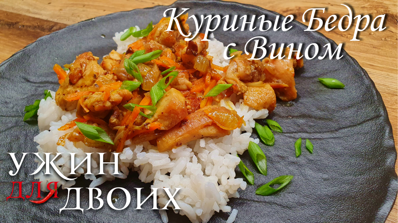 Куриные бедра отлично сочетаются с белым вином. Простое и вкусное сочетание смотреть онлайн