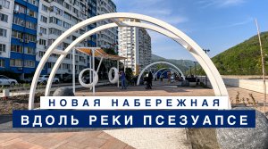 Новая набережная реки Псезуапсе в Лазаревском - 20 апреля 2024