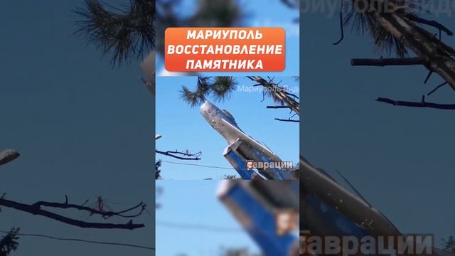 Восстановление памятника ВОВ в Мариуполе. Такая память бесценна! смотреть онлайн