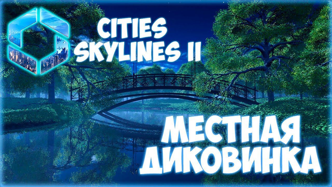 CITIES: SKYLINES 2 ПРОХОЖДЕНИЕ || ГОРОДСКОЙ ВОДОЕМ # 11 смотреть онлайн