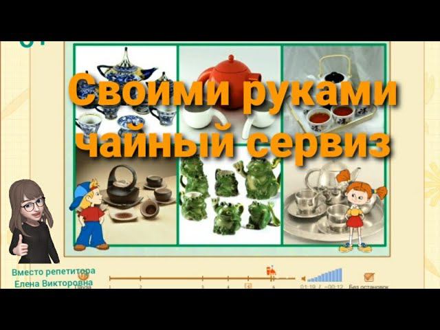 Своими руками чайный сервиз смотреть онлайн