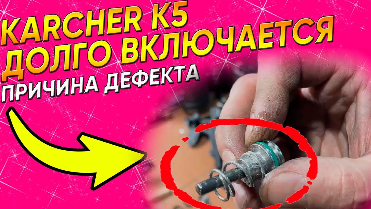 Не включается Кёрхер | Ремонт Кёрхер К5 | Замена манометрического клапана | Замена крышки помпы смотреть онлайн
