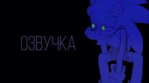 Не большая озвучка про соника. || комикс про соника