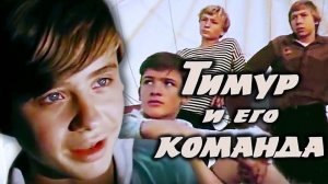 Тимур и его команда (1976)