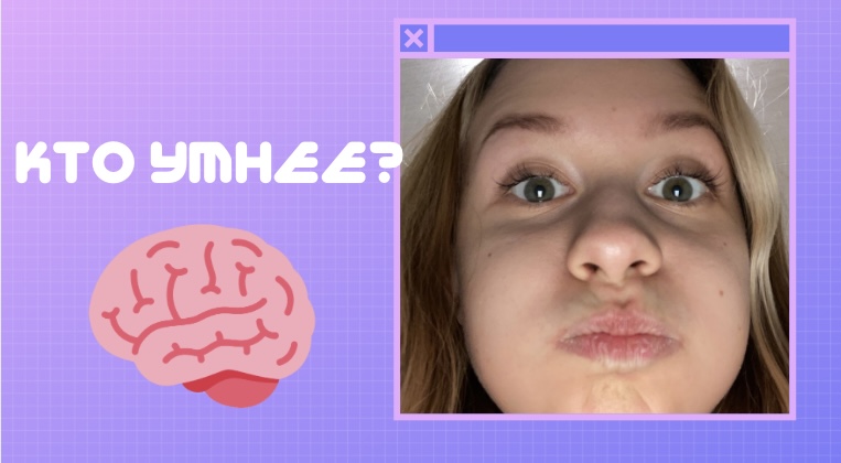 Кто умнее? смотреть онлайн