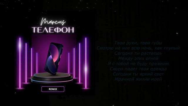 Marcus - Телефон (Amergaliev remix) смотреть онлайн