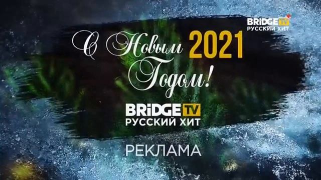 Новогодние заставки 2020-2021 на BRIDGE TV Русский Хит смотреть онлайн