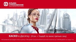 АльфаСтрахование - рекламный ролик