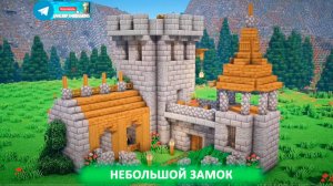 Небольшой замок (майнкрафт идеи построек)