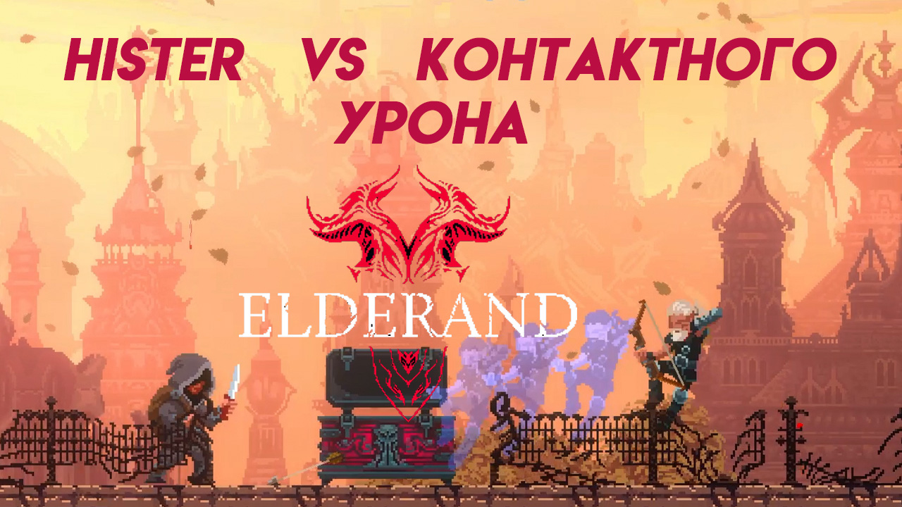 ТАК У МЕНЯ ЕЩЕ НЕ ГОРЕЛО - ELDERAND прохождение #3 смотреть онлайн