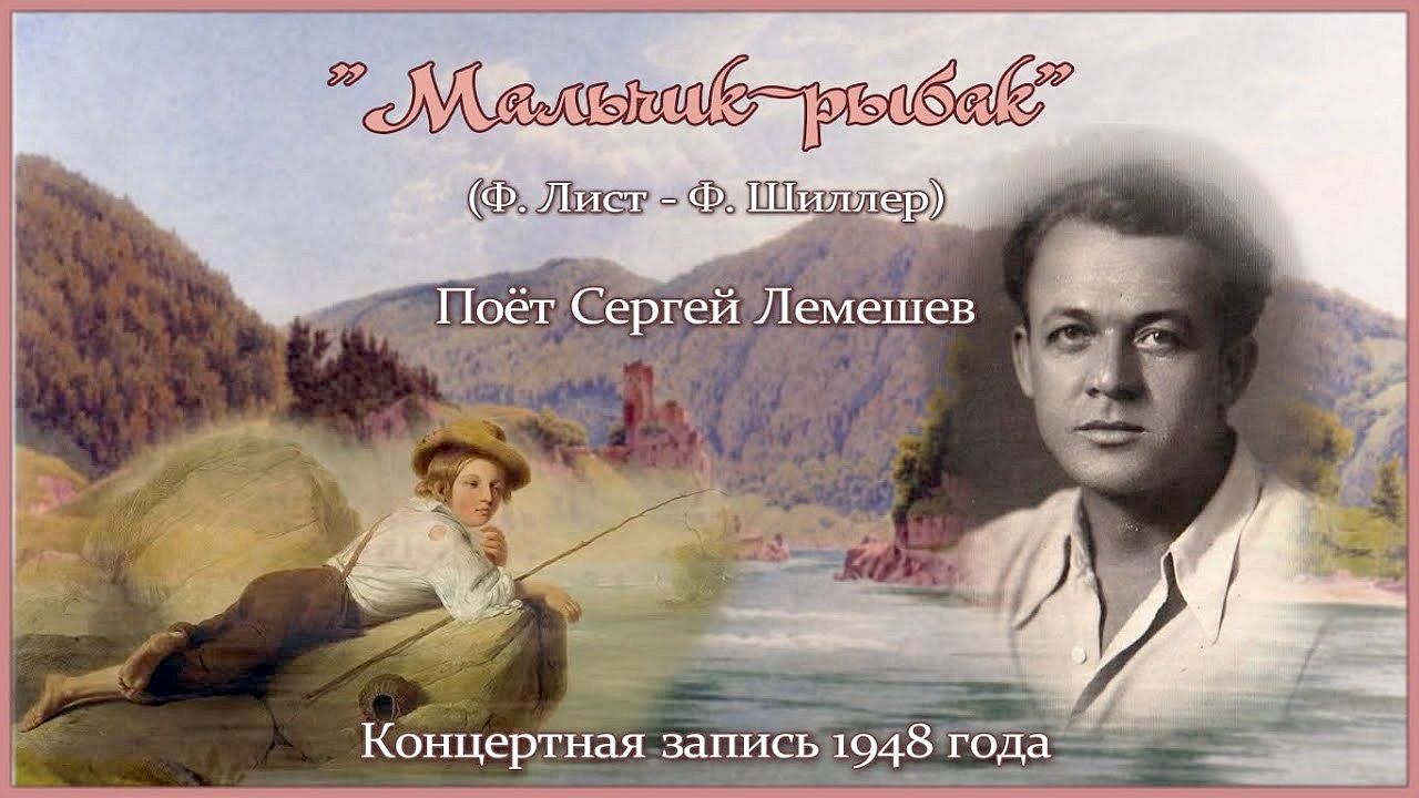Сергей Лемешев/"МАЛЬЧИК-РЫБАК"/запись 1948/ Ф. Лист - Ф. Шиллер/ Lemeshev/"Der Fischerknabe"/F.Liszt смотреть онлайн