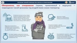 Занятие 5 Оказание первой помощи при ожогах и отморожении