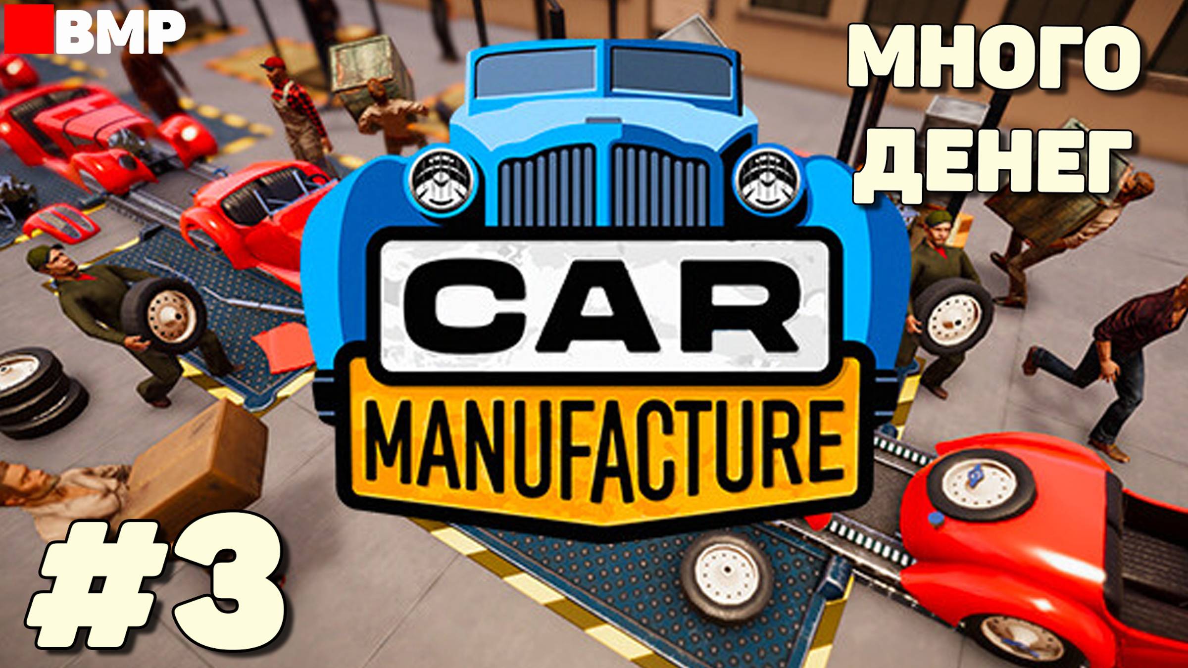 Сar Manufacture - Много денег и много автомобилей - Неспешное прохождение #3