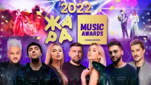 Музыкальная ежегодная премия ZHARA MUSIC AWARDS 2022