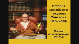 035. История английского писателя Уинстона Черчилля