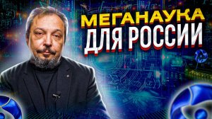 Меганаука для России: Прорывные направления в Науке от Росатома. Борис Марцинкевич