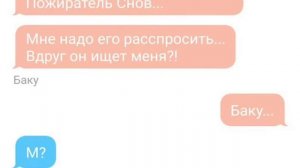 Соня и Баку переписка//Шиперы вам сюда!!