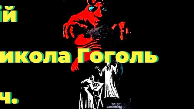 Аудіокнига " Вій " 2 частина . Автор : Микола Гоголь смотреть онлайн