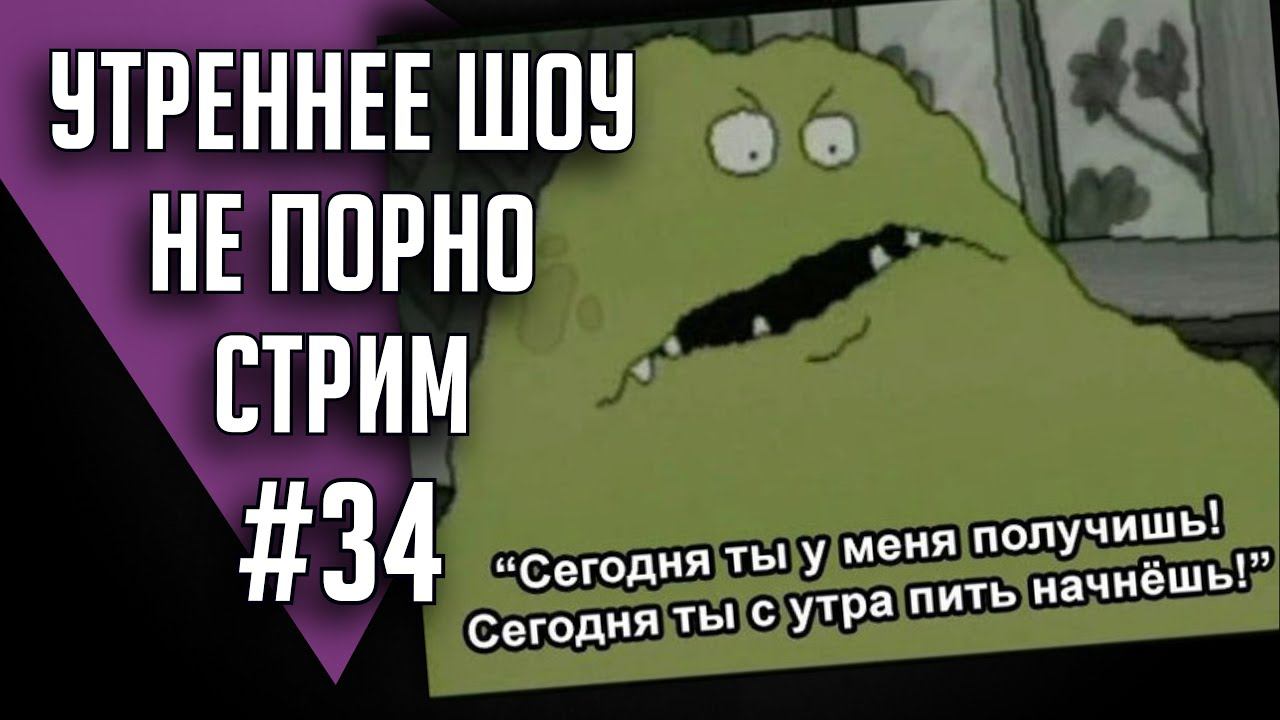 Утреннее шоу #34 | Ваха обсуждение | НеПорноСтрим TheStation смотреть онлайн