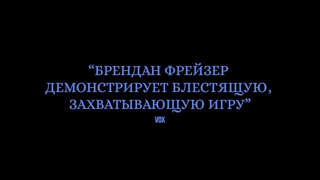 КИТ Русский трейлер (2022) Брендан Фрейзер, Драма HD смотреть онлайн
