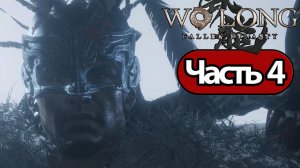 Wo Long Fallen Dynasty - Геймплей Прохождение Часть 4 (без комментариев, PC)