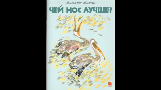 Чей нос лучше? (В.Бианки) смотреть онлайн
