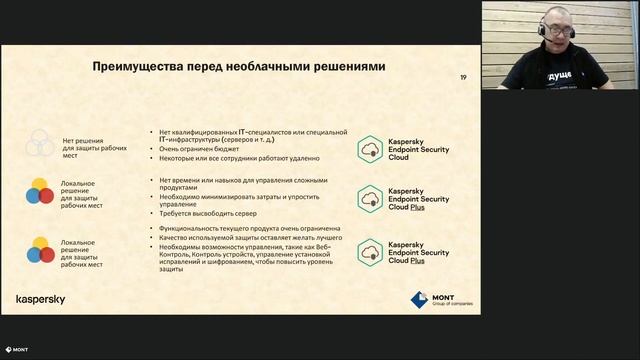 Kaspersky Endpoint Security Cloud. Возможности облачной защиты Автоматизация управления. смотреть онлайн