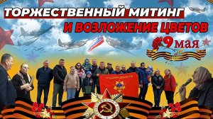 Торжественный митинг и возложение цветов 9 мая// Награждение лучших работников