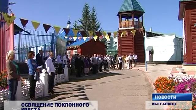 Освящение Поклонного креста в ИК-6 г. Бежецка 24 августа 2018 г. смотреть онлайн